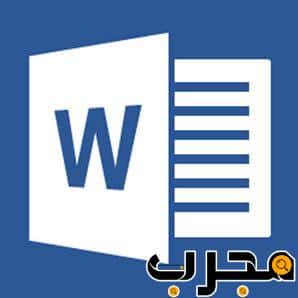 تحميل برنامج وورد 2017 عربي مجانا للكمبيوتر