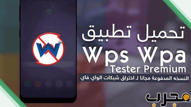 تحميل برنامج wps wpa tester للكمبيوتر