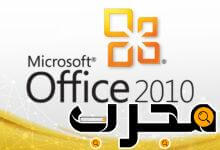 تحميل 2010 office باللغة العربية والإنجليزية كامل مع التفعيل