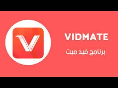 كيفية تحميل برنامج vidmate للكمبيوتر والموبايل