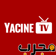 تحميل تطبيق yacine tv بث مباشر كامل