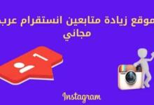 موقع زيادة متابعين انستقرام عرب مجاني متفاعلين