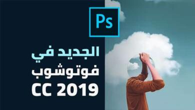 تحميل فوتوشوب عربي 2019 Photoshop رابط مباشر