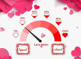 لعبة مقياس الحب الحقيقي بالاسئلة للكبار لعبة نسبة الحب