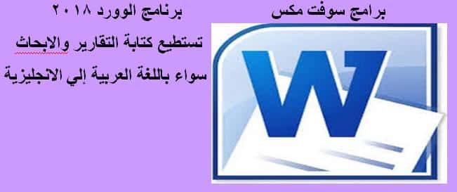 تحميل برنامج وورد 2018 عربي مجانا للموبايل و للكمبيوتر