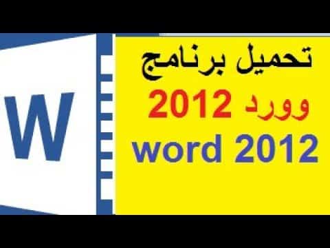 تحميل برنامج وورد 2020 عربي مجانا للكمبيوتر من ميديا فاير