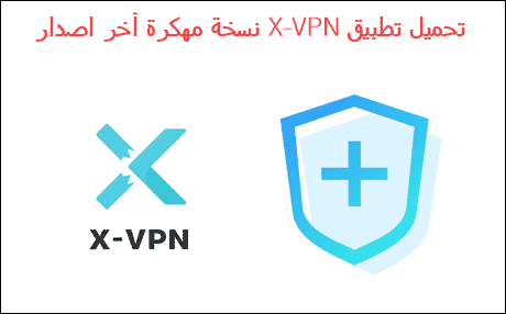 تحميل برنامج x vpn مهكر للاندرويد رابط مباشر احدث اصدار