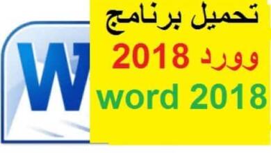 تحميل برنامج وورد 2018 عربي مجانا للموبايل و للكمبيوتر