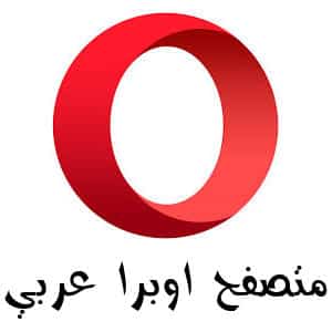 تحميل متصفح اوبرا عربي 2019 الاصدار القديم للكمبيوتر والموبايل