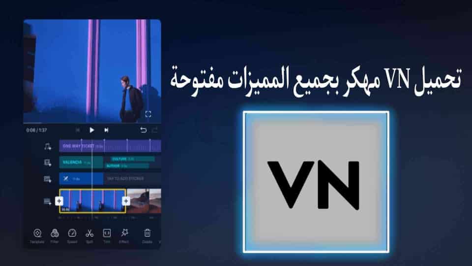 تحميل برنامج vn video editor مهكر للأندرويد رابط مباشر