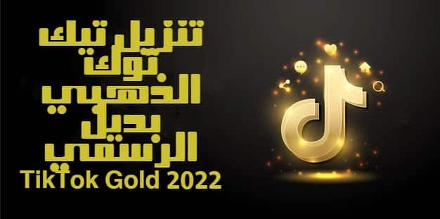 تحميل تيك توك الذهبي TikTok Gold ابو عرب اخر اصدار للاندرويد