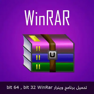 تحميل برنامج winrar 64 bit للكمبيوتر winrar 32 bit من ميديا فاير