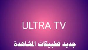 تحميل تطبيق ultra tv مهكر 2022 احدث اصدار