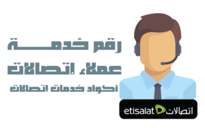 رقم خدمة عملاء اتصالات مصر جميع ارقام 24 ساعة