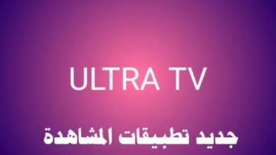 تحميل تطبيق ultra tv مهكر 2022 احدث اصدار