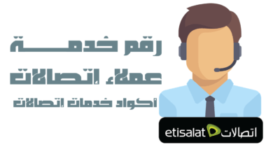 رقم خدمة عملاء اتصالات مصر جميع ارقام 24 ساعة