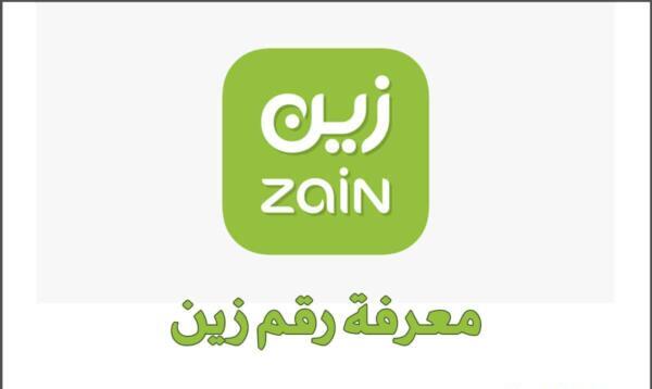 كيف اعرف رقمي زين السعودية معرفة الرقم zain السعوديه