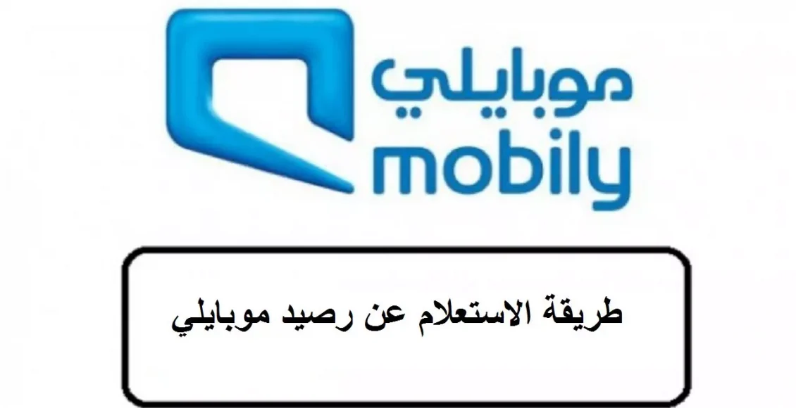 الاستعلام عن رصيد موبايلي السعودية ثلاثة طرق لمعرفة الرصيد Mobily