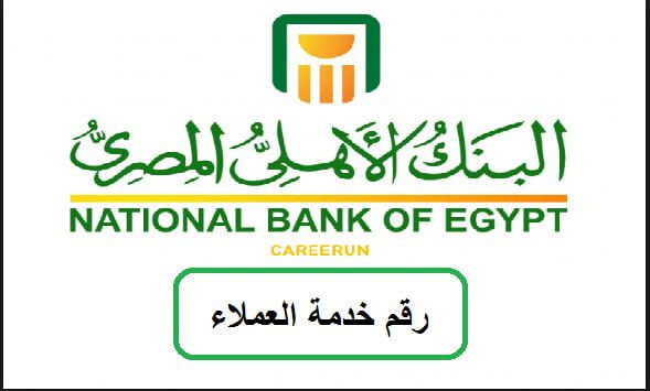رقم خدمة عملاء البنك الاهلى المصرى التحدث إلى خدمة عملاء البنك الأهلي المصري