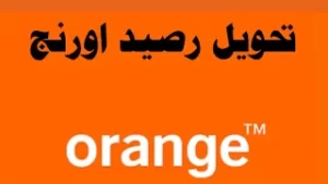 طريقة تحويل رصيد اورانج لرقم آخر اكواد Orange لتحويل الرصيد