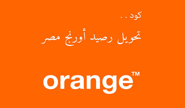 طريقة تحويل رصيد اورانج لرقم آخر اكواد Orange لتحويل الرصيد
