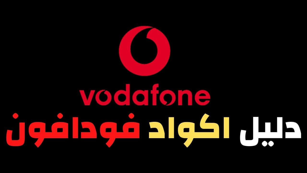 دليل أكواد فودافون جميع اكواد Vodafone المجانية نت فليكس وخدمات