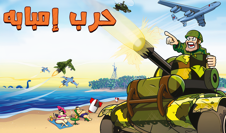 تحميل لعبة حرب إمبابة باللهجة المصرية بحجم صغير