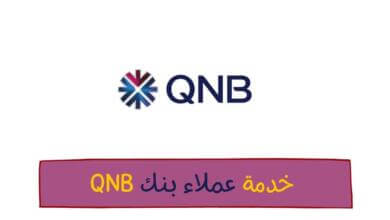رقم خدمة عملاء بنك qnb فروع بنك قطر الوطني خدمة العملاء