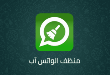 منظف واتساب Whatsapp Cleaner رائع جدا 100%